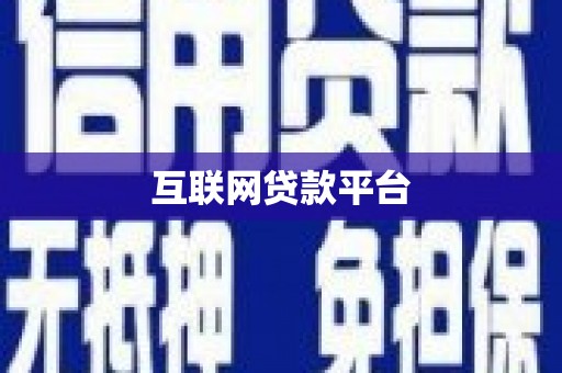 永德互联网贷款平台