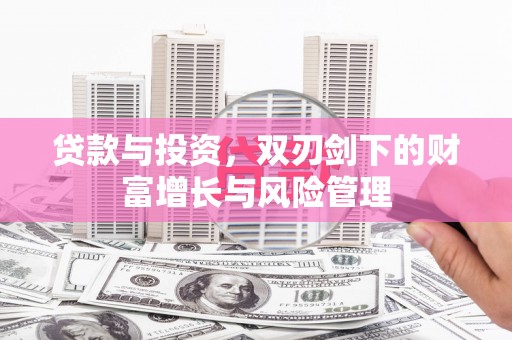 永德贷款与投资，双刃剑下的财富增长与风险管理