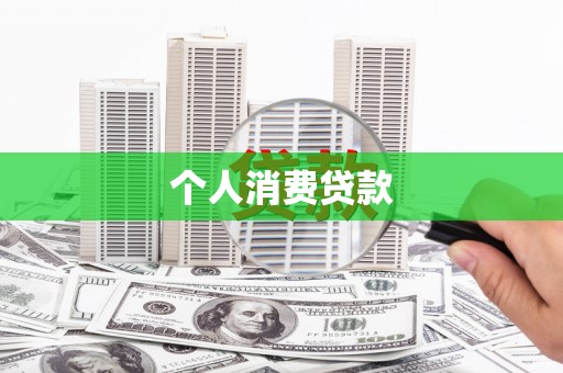 永德个人消费贷款