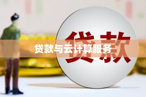 永德贷款与云计算服务