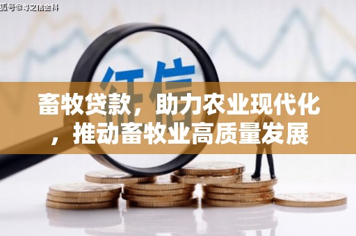 永德畜牧贷款，助力农业现代化，推动畜牧业高质量发展