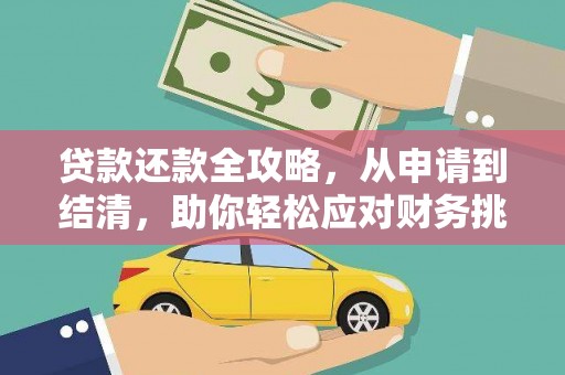 永德贷款还款全攻略，从申请到结清，助你轻松应对财务挑战