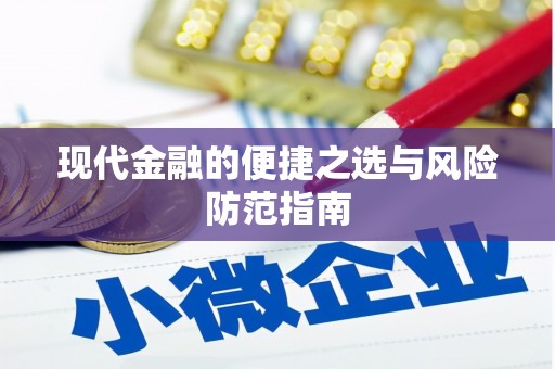 永德现代金融的便捷之选与风险防范指南