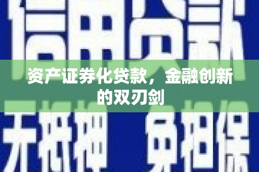 永德资产证券化贷款，金融创新的双刃剑