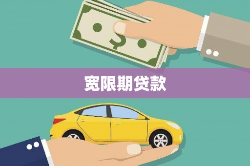 永德宽限期贷款