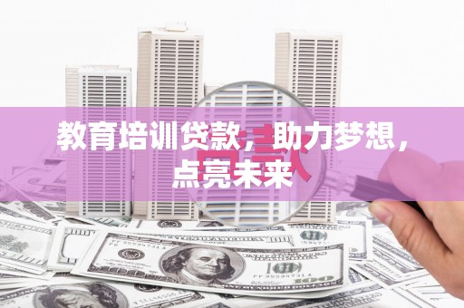 永德教育培训贷款，助力梦想，点亮未来