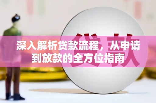 永德深入解析贷款流程，从申请到放款的全方位指南