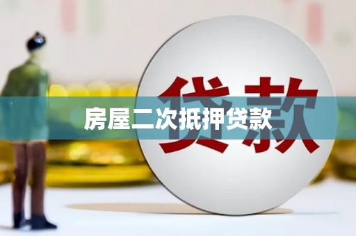 永德房屋二次抵押贷款