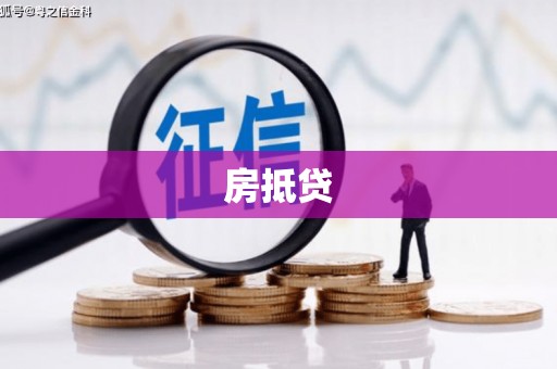 永德房抵贷