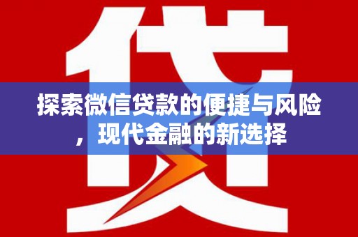 永德探索微信贷款的便捷与风险，现代金融的新选择