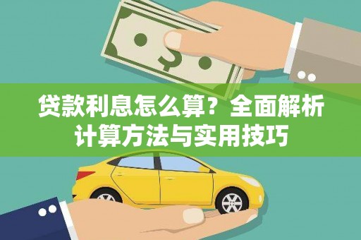 永德贷款利息怎么算？全面解析计算方法与实用技巧