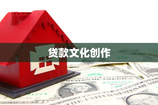 永德贷款文化创作