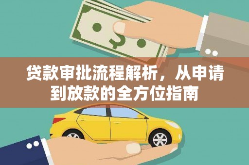 永德贷款审批流程解析，从申请到放款的全方位指南