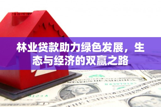 永德林业贷款助力绿色发展，生态与经济的双赢之路