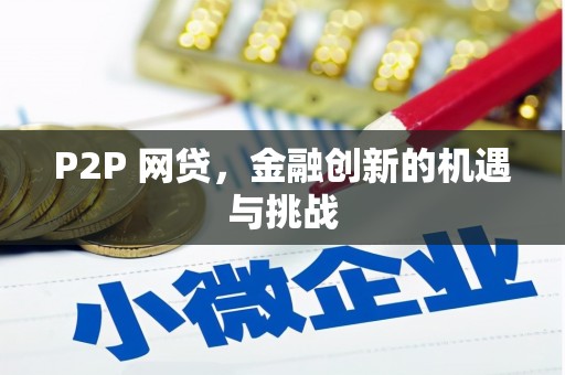 永德P2P 网贷，金融创新的机遇与挑战