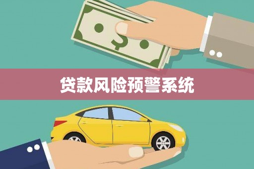永德贷款风险预警系统