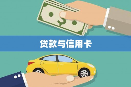 永德贷款与信用卡