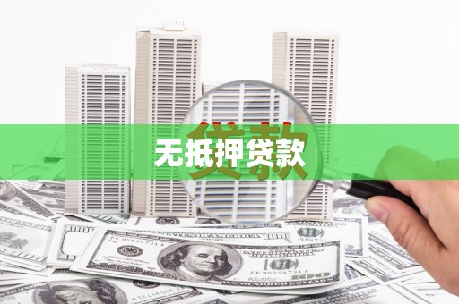 永德无抵押贷款