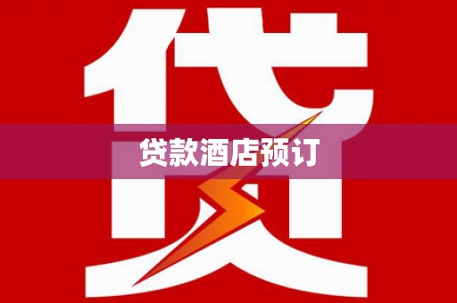 永德贷款酒店预订