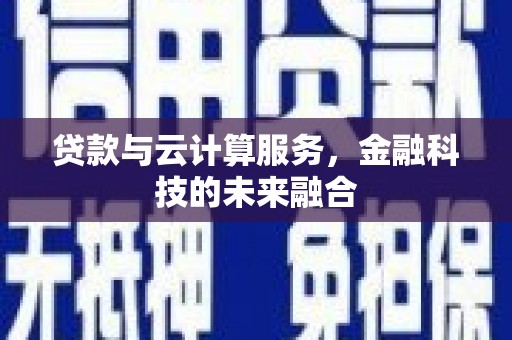 永德贷款与云计算服务，金融科技的未来融合