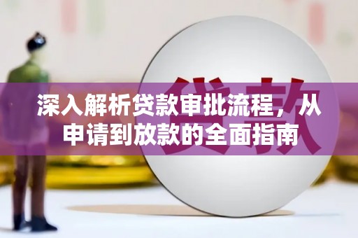 永德深入解析贷款审批流程，从申请到放款的全面指南