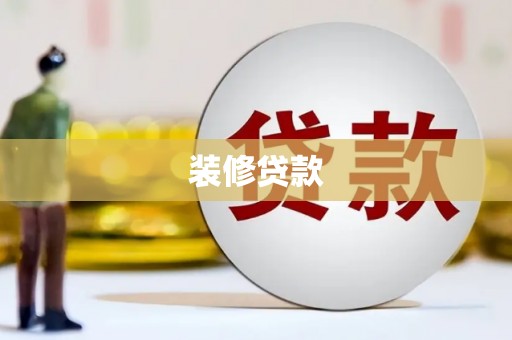 永德装修贷款