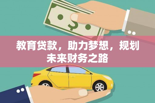 永德教育贷款，助力梦想，规划未来财务之路