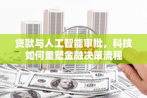 永德贷款与人工智能审批，科技如何重塑金融决策流程