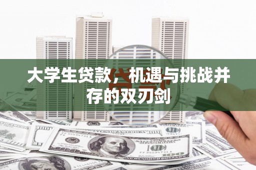 永德大学生贷款，机遇与挑战并存的双刃剑
