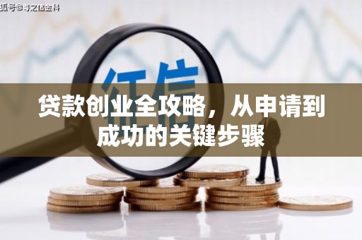 永德贷款创业全攻略，从申请到成功的关键步骤