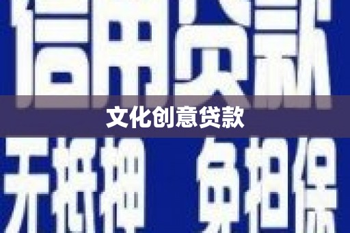 永德文化创意贷款