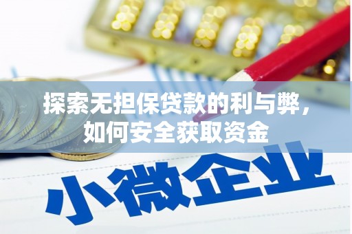 永德探索无担保贷款的利与弊，如何安全获取资金