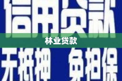 永德林业贷款
