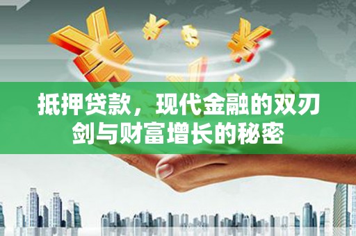 永德抵押贷款，现代金融的双刃剑与财富增长的秘密