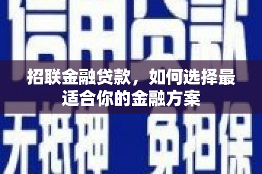 永德招联金融贷款，如何选择最适合你的金融方案