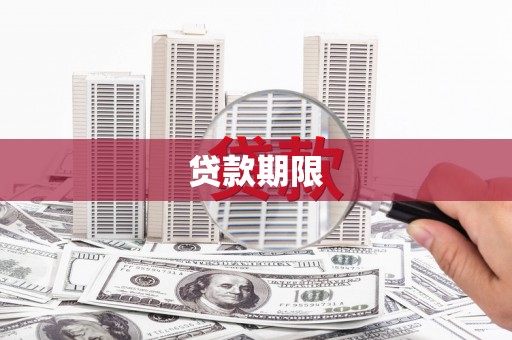 永德贷款期限