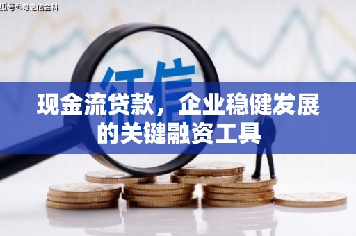 永德现金流贷款，企业稳健发展的关键融资工具