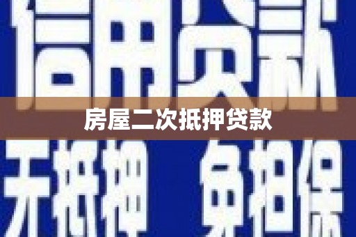 永德房屋二次抵押贷款