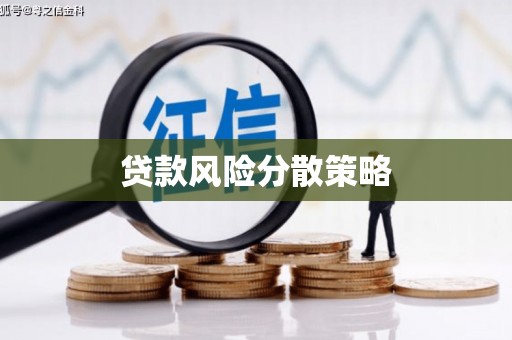 永德贷款风险分散策略