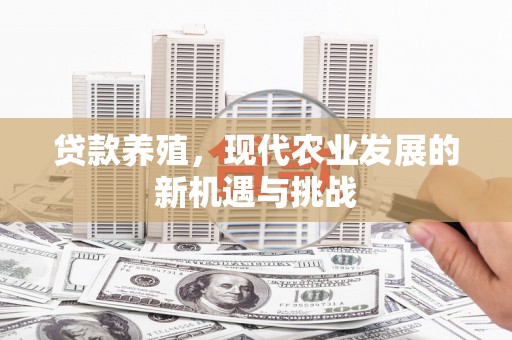 永德贷款养殖，现代农业发展的新机遇与挑战