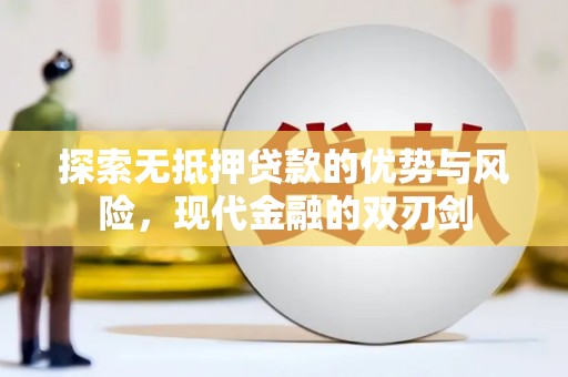 永德探索无抵押贷款的优势与风险，现代金融的双刃剑