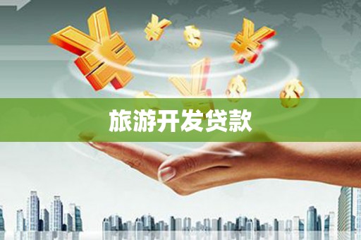 永德旅游开发贷款
