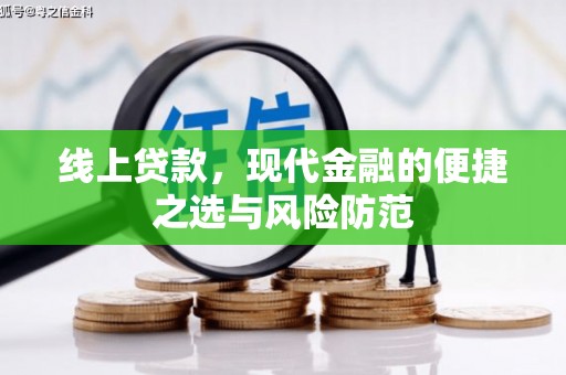 永德线上贷款，现代金融的便捷之选与风险防范