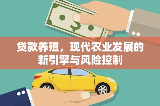 永德贷款养殖，现代农业发展的新引擎与风险控制