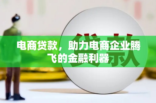 永德电商贷款，助力电商企业腾飞的金融利器