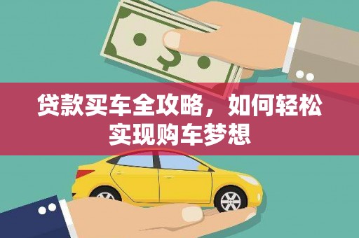 永德贷款买车全攻略，如何轻松实现购车梦想