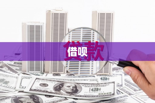 永德借呗