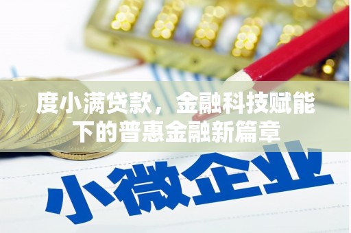 永德度小满贷款，金融科技赋能下的普惠金融新篇章