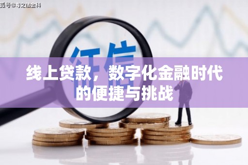 永德线上贷款，数字化金融时代的便捷与挑战