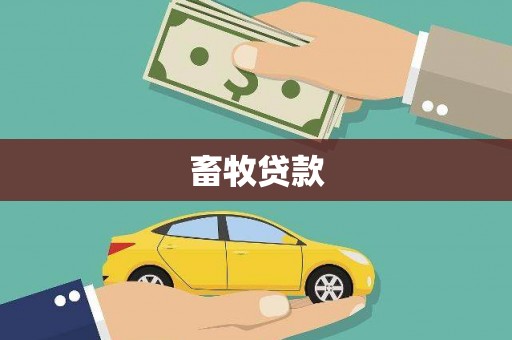 永德畜牧贷款